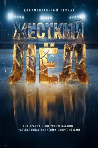 Жёсткий лёд онлайн